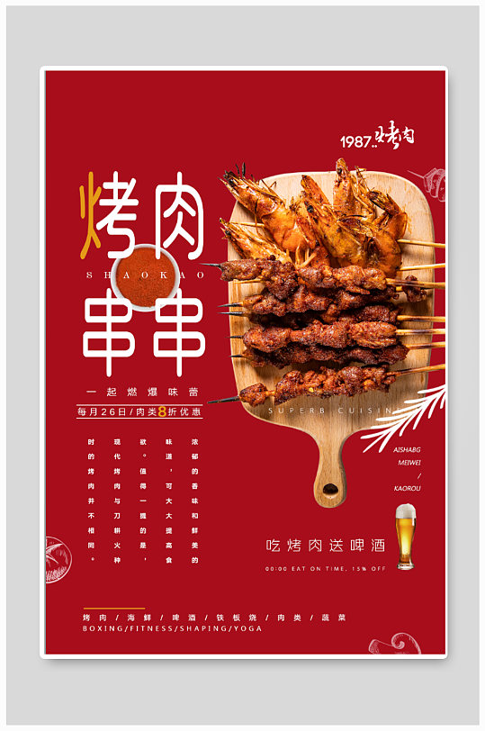 烤肉烤串烧烤海报