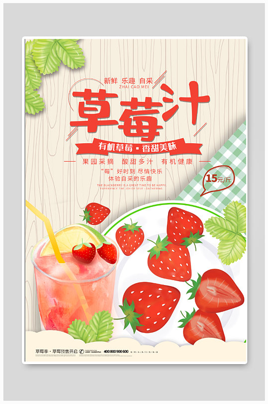 草莓汁鲜榨果汁饮品海报