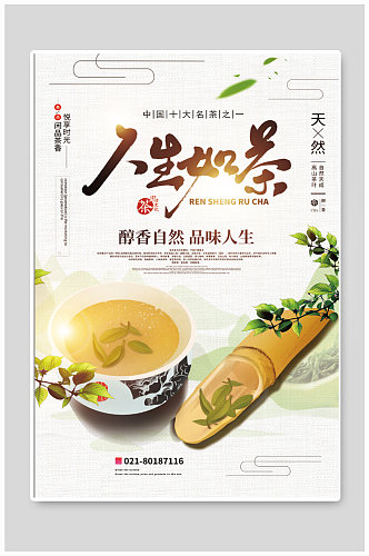 人生如茶茶文化海报