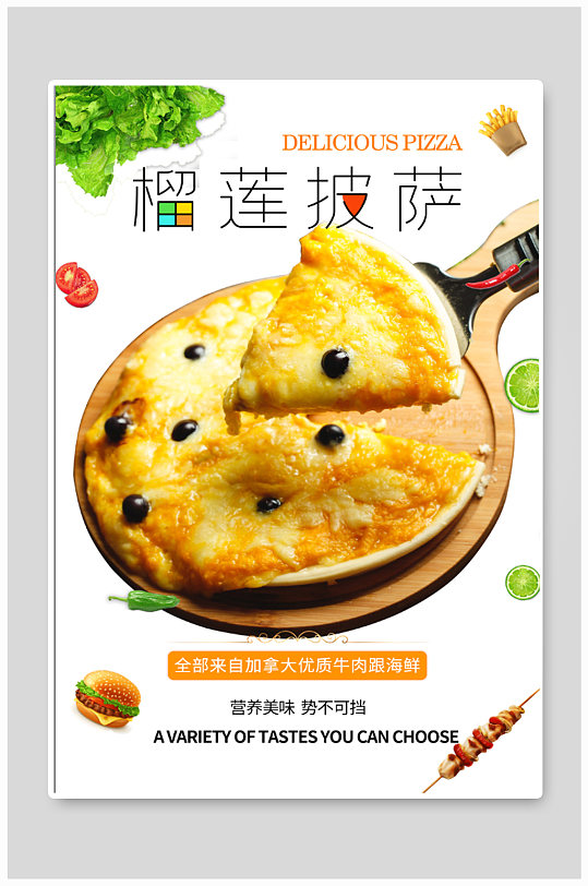 榴莲披萨美食海报
