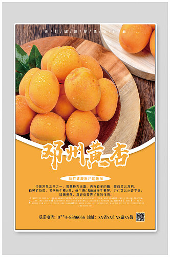黄杏水果促销海报