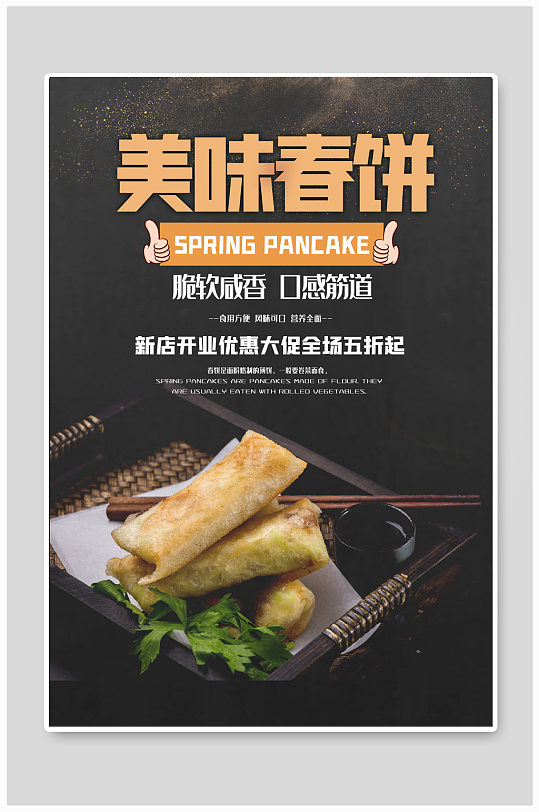 美味春饼美食海报