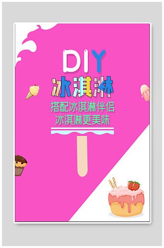 DIY冰激凌海报