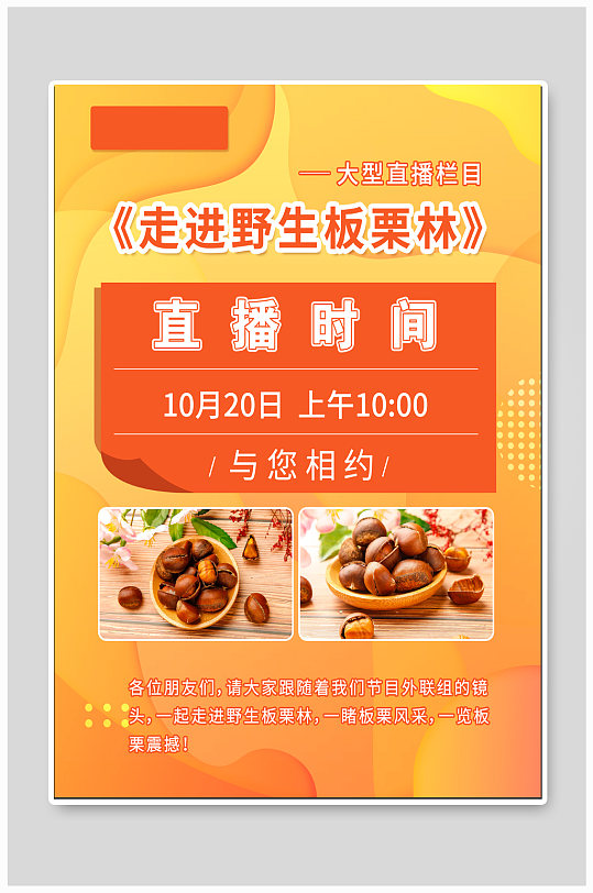 农产品直播吧板栗直播海报