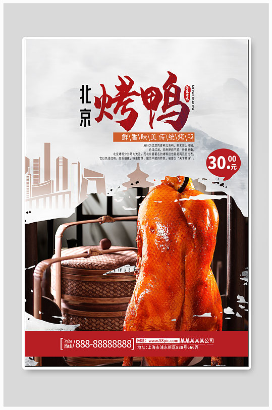 北京烤鸭美食海报