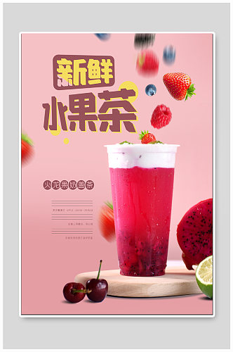 水果茶饮品店海报
