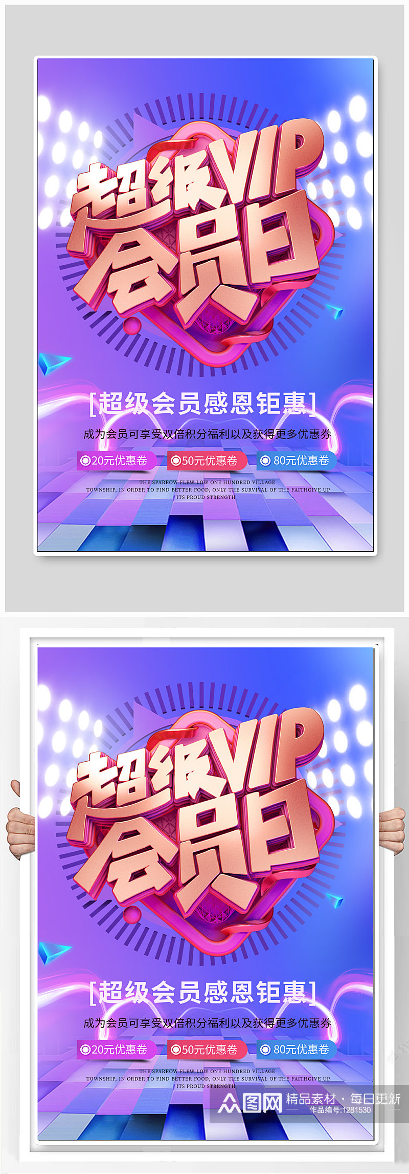 超级VIP会员日促销海报素材