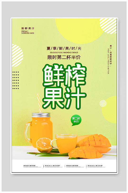 鲜榨果汁饮品店海报-众图网