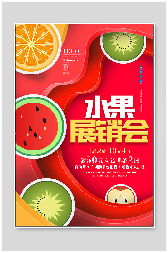 水果展销会水果促销海报