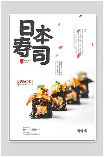 日料寿司美食海报