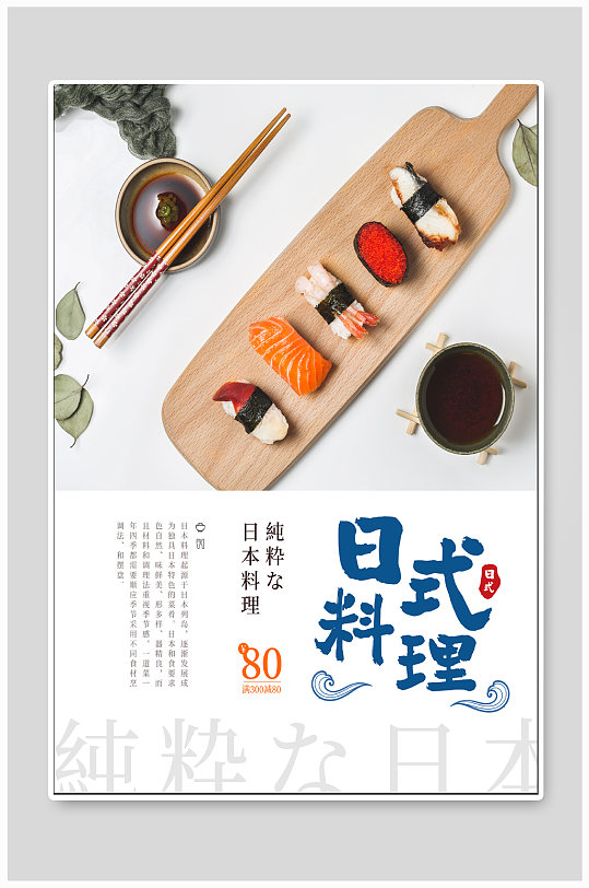 日式料理美食海报-众图网