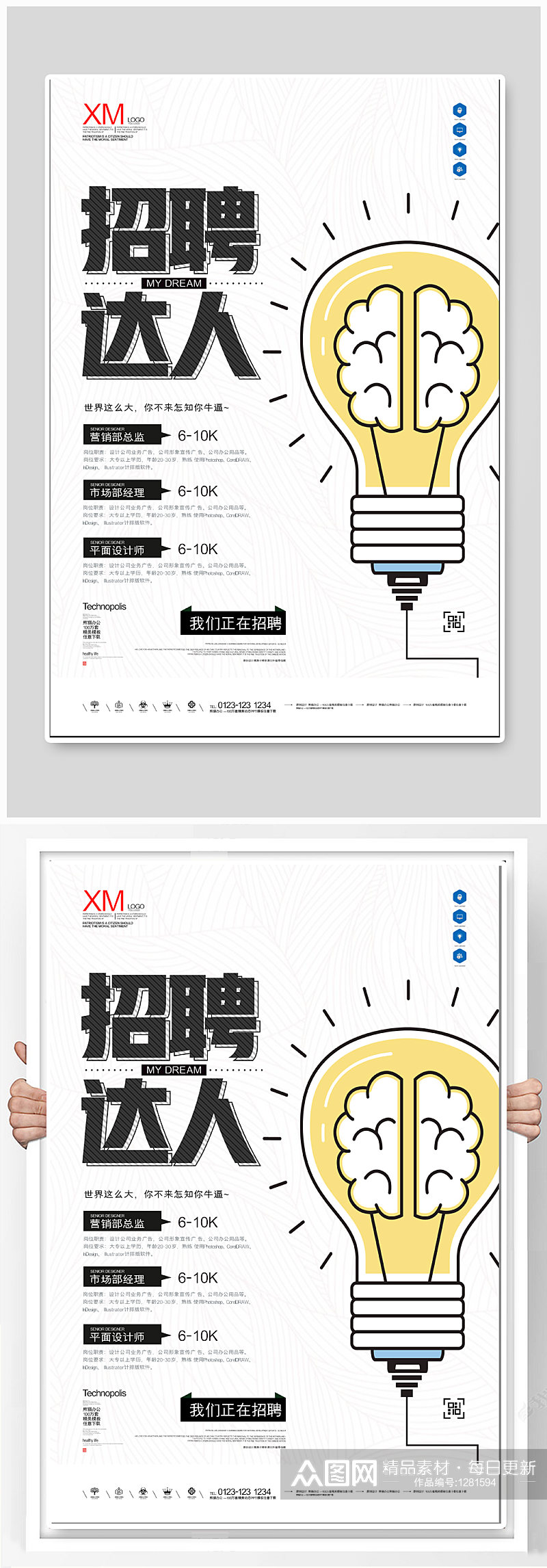 白色企业招聘海报素材