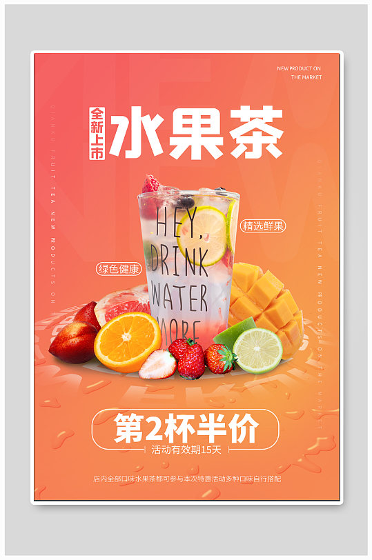水果茶饮品促销海报