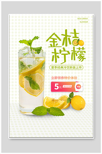 金桔柠檬饮品海报