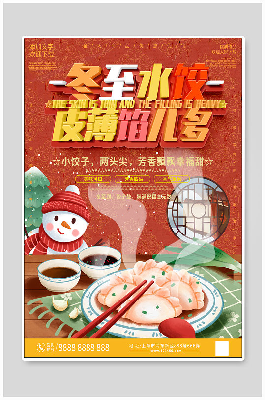 冬至水饺美食海报