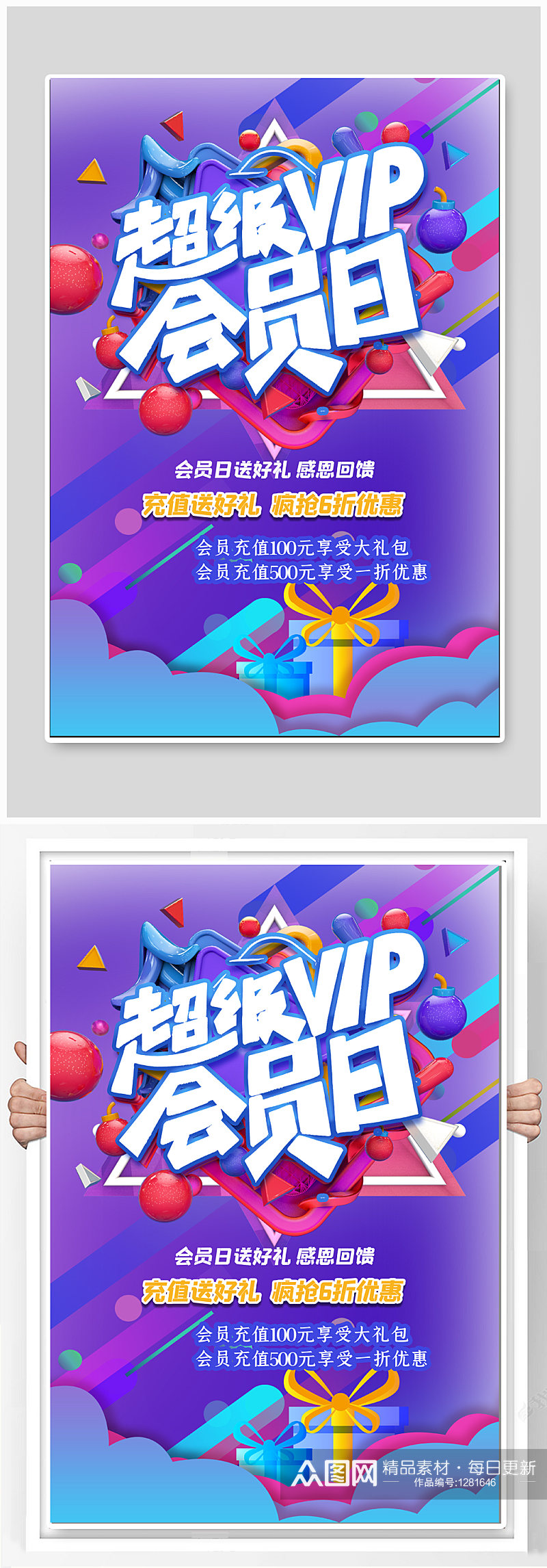 超级VIP会员日促销海报素材