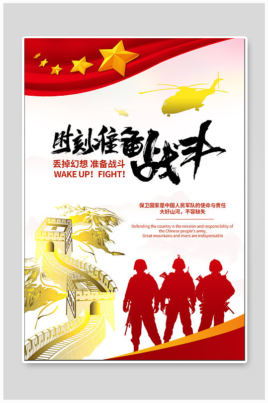 保家卫国时刻准备战斗