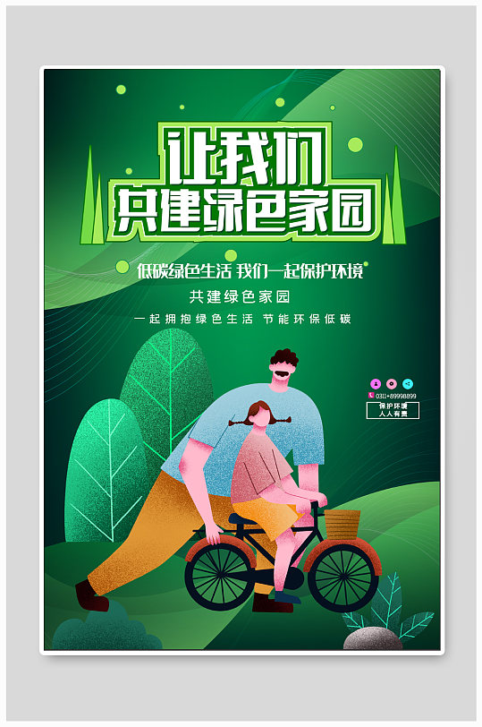 共建绿色家园宣传海报-众图网