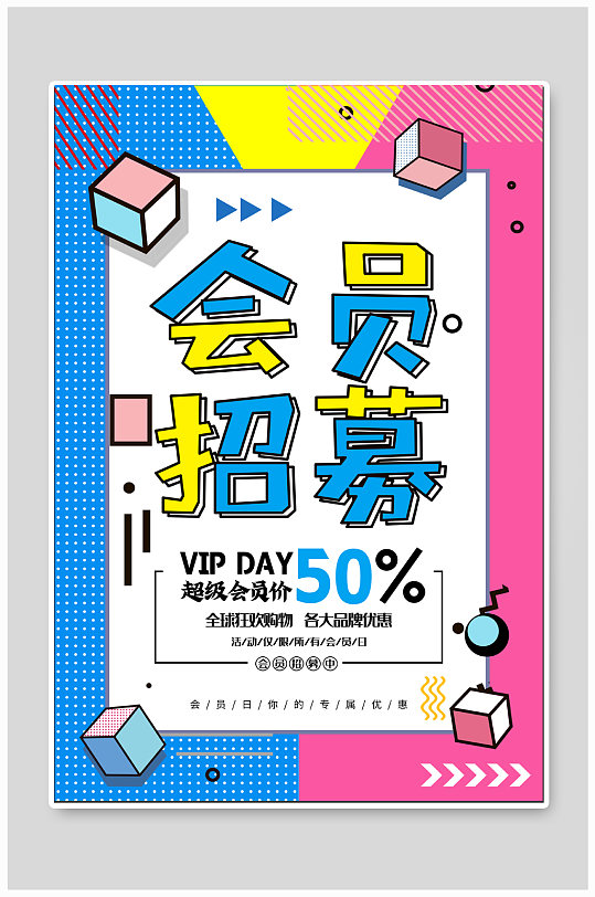 vip会员招募海报