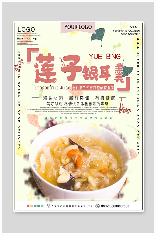 莲子银耳粥美食海报