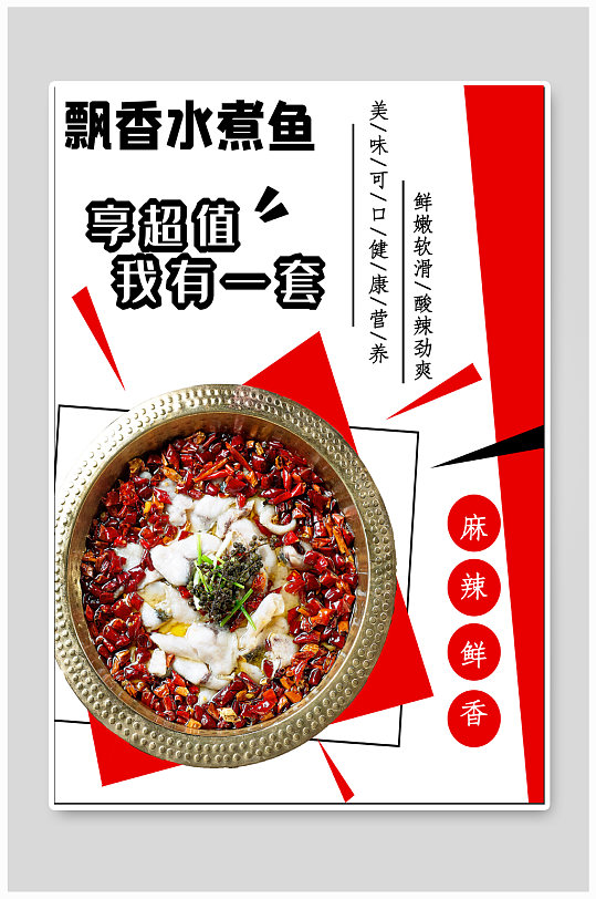 水煮鱼美食宣传海报