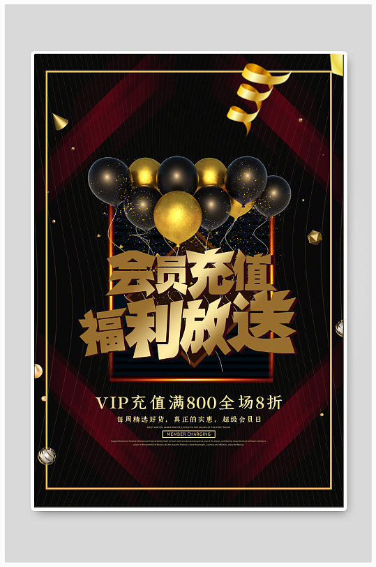 vip会员充值活动海报