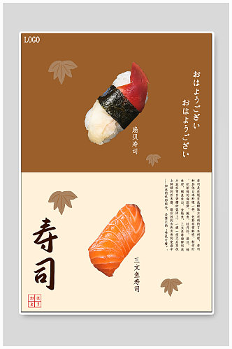 寿司美食日料海报