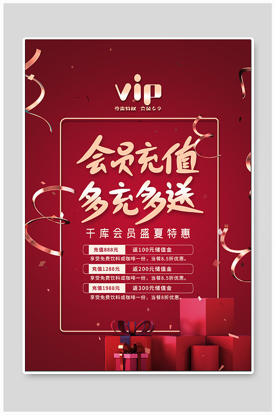 vip会员充值活动海报