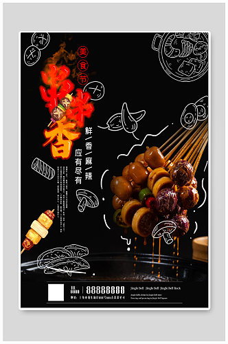 串串香火锅美食海报