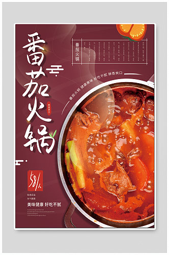 番茄火锅美食海报