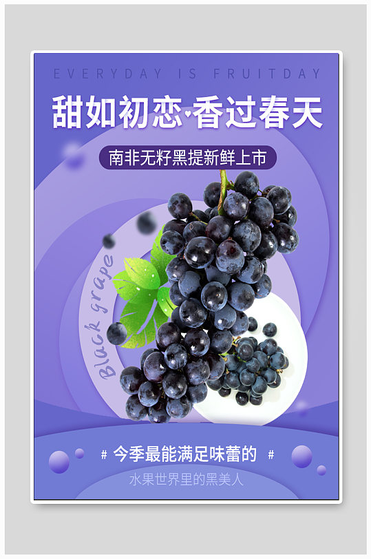 黑提葡萄水果促销海报