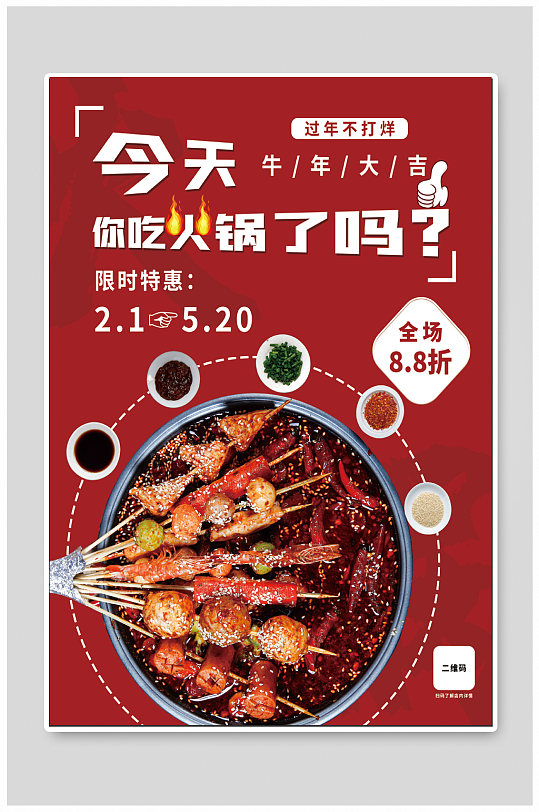 火锅店促销活动海报