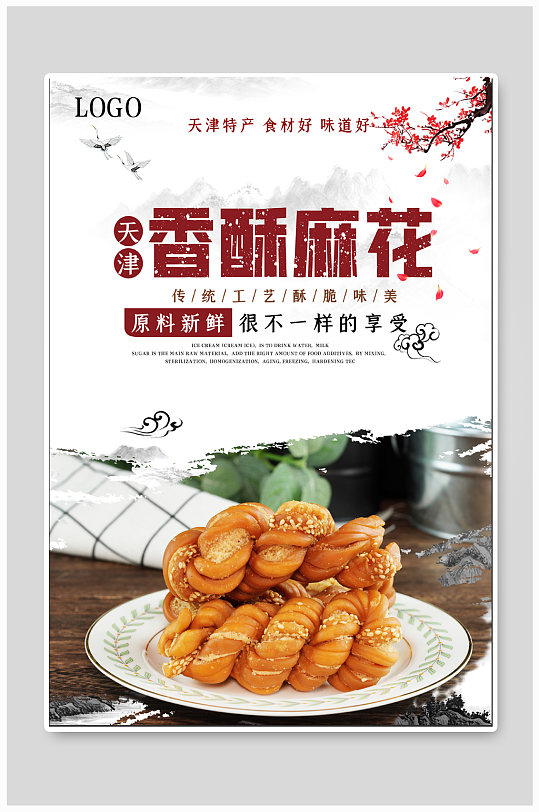 香酥麻花小吃海报