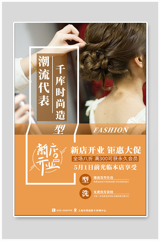 时尚美发店宣传海报