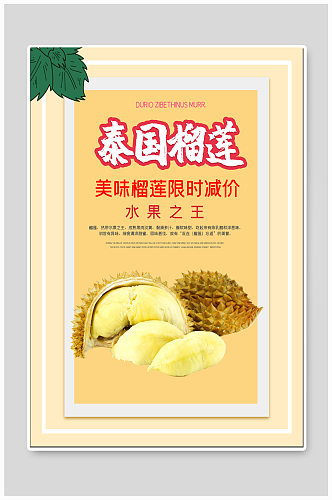 泰国榴莲水果宣传海报
