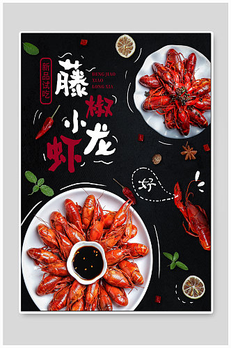 藤椒小龙虾美食海报