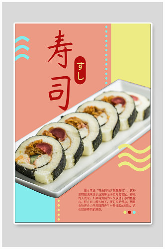 寿司日料美食海报