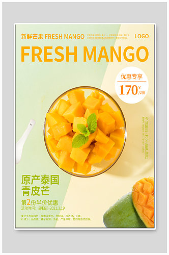 泰国青芒水果促销海报