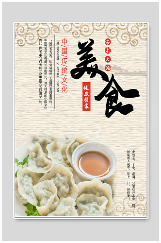 中国传统美食饺子海报