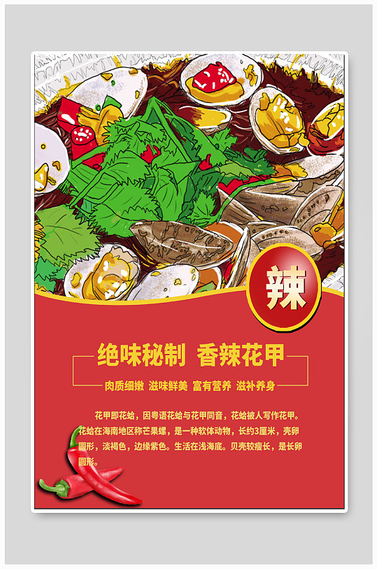 香辣花甲美食小吃海报