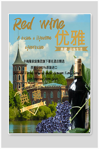 红酒酒庄宣传海报