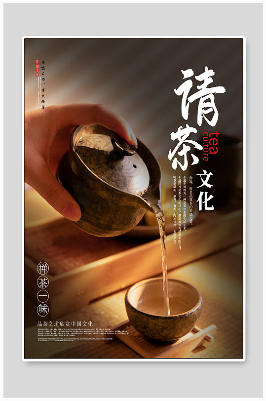 请茶文化宣传海报