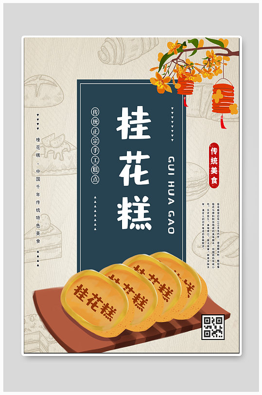 桂花糕糕点蛋糕海报