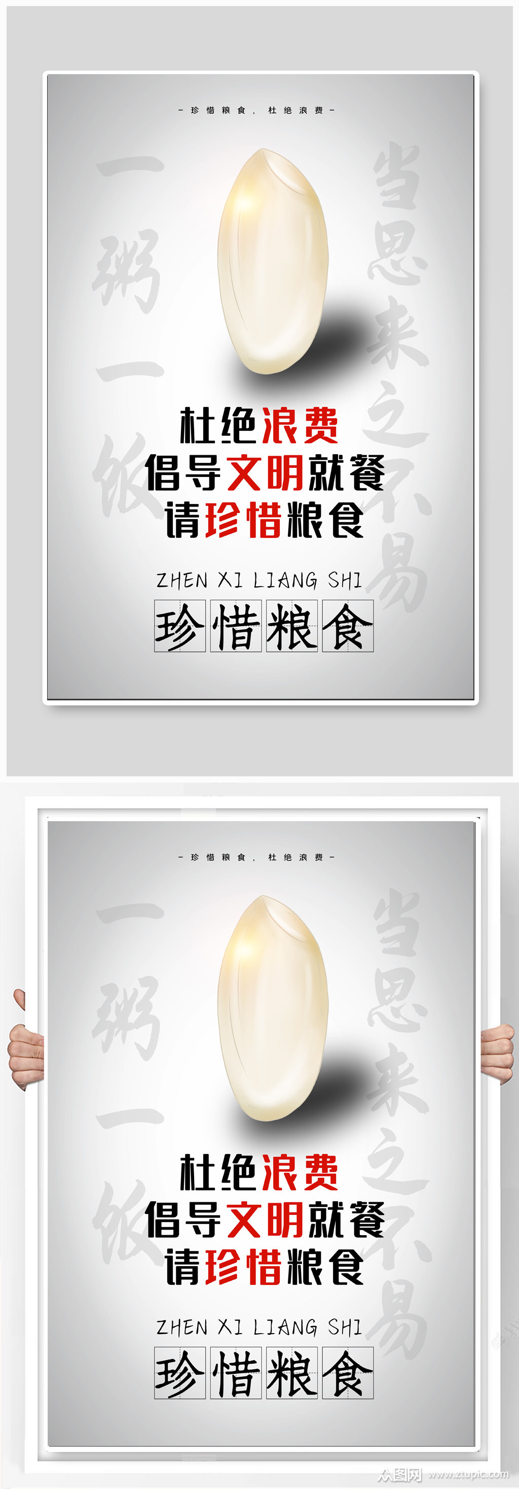 珍惜粮食杜绝浪费海报