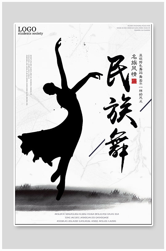 民族舞舞蹈宣传海报