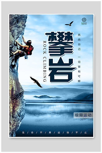 攀岩体育运动海报 攀登者宣传海报