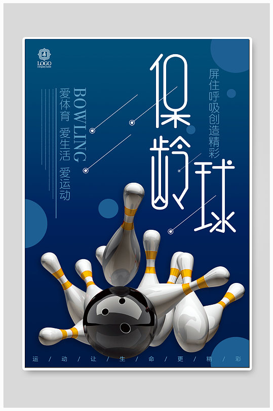 保龄球保龄球运动海报