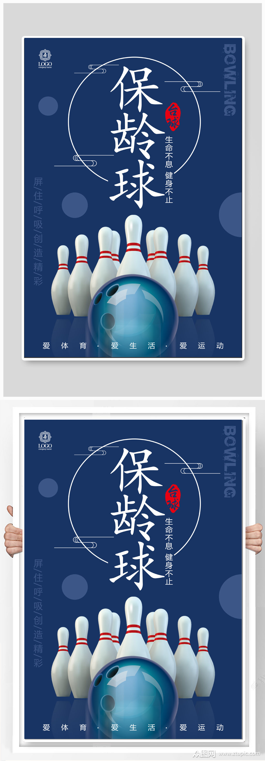 保龄球运动宣传海报