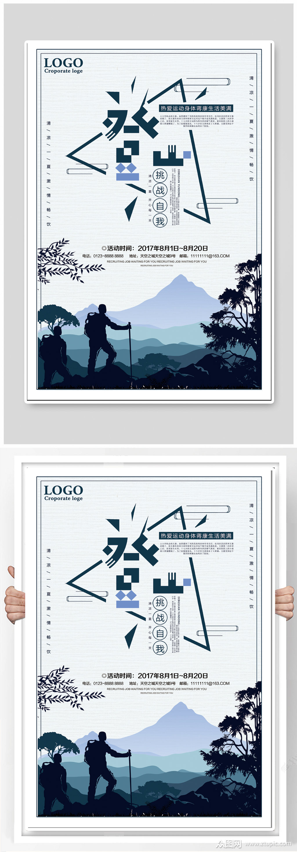 登山运动宣传海报