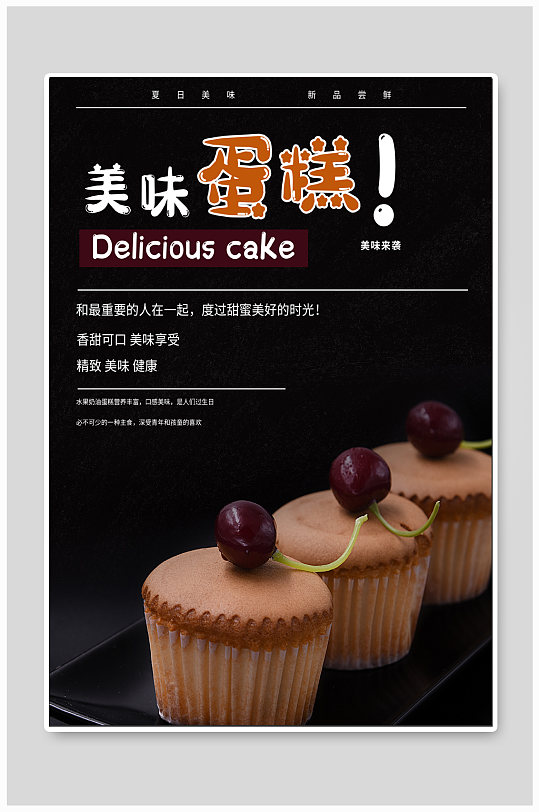 美味蛋糕蛋糕店海报
